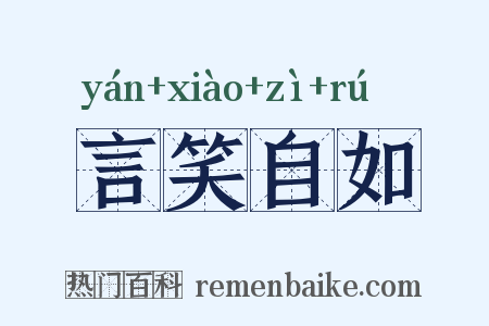 言笑自如是什么意思的图片